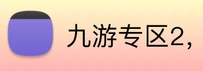 九游专区2，九游专区，九游官网，九游活动专区，九游APP Logo